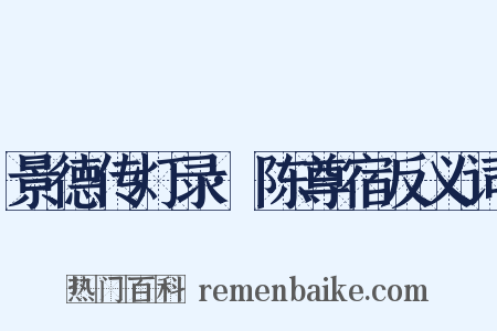 景德传灯录·陈尊宿反义词是什么意思的图片